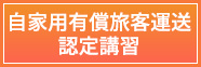 自家用有償旅客運送認定講習