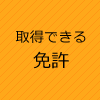 取得できる免許