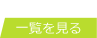 一覧を見る